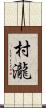 村瀧 Scroll