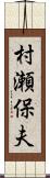 村瀬保夫 Scroll