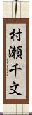 村瀬千文 Scroll