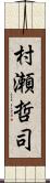 村瀬哲司 Scroll