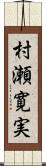 村瀬寛実 Scroll