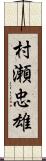 村瀬忠雄 Scroll