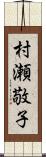 村瀬敬子 Scroll
