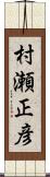 村瀬正彦 Scroll