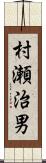 村瀬治男 Scroll