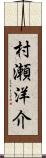 村瀬洋介 Scroll