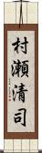 村瀬清司 Scroll