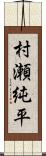 村瀬純平 Scroll