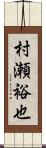 村瀬裕也 Scroll