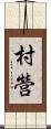 村營 Scroll