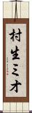 村生ミオ Scroll