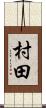 村田 Scroll