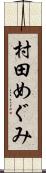村田めぐみ Scroll