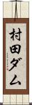 村田ダム Scroll