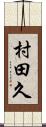 村田久 Scroll