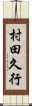 村田久行 Scroll