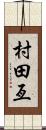 村田亙 Scroll