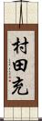村田充 Scroll