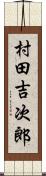 村田吉次郎 Scroll