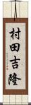 村田吉隆 Scroll