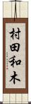 村田和木 Scroll