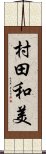 村田和美 Scroll