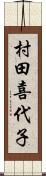 村田喜代子 Scroll