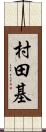 村田基 Scroll