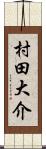 村田大介 Scroll