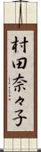 村田奈々子 Scroll