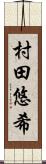 村田悠希 Scroll