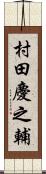 村田慶之輔 Scroll