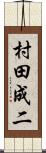 村田成二 Scroll