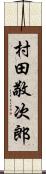 村田敬次郎 Scroll