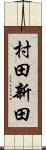 村田新田 Scroll