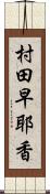 村田早耶香 Scroll