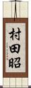 村田昭 Scroll