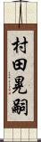 村田晃嗣 Scroll