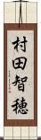 村田智穂 Scroll