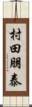 村田朋泰 Scroll