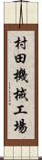 村田機械工場 Scroll