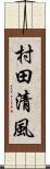 村田清風 Scroll