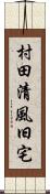 村田清風旧宅 Scroll