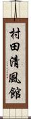村田清風館 Scroll