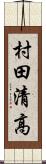 村田清高 Scroll