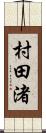 村田渚 Scroll
