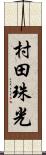 村田珠光 Scroll