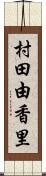 村田由香里 Scroll