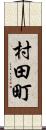 村田町 Scroll