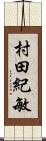 村田紀敏 Scroll